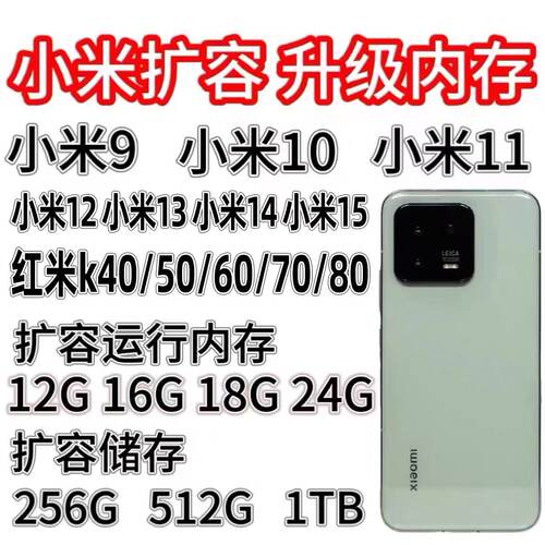 小米扩容魔改K30proK40pro小米10/11/12/13/13u/14/15扩容升内存