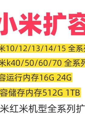 小米手机扩容运存16G24G512g1TB小米10/11/12/13/14/15升级内存
