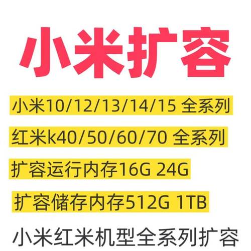 小米手机扩容运存16G24G512g1TB小米10/11/12/13/14/15升级内存