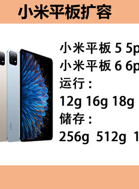 小米平板5 5pro 6 6pro7平板8 8pro升级内存魔改16G扩容512G 1TB