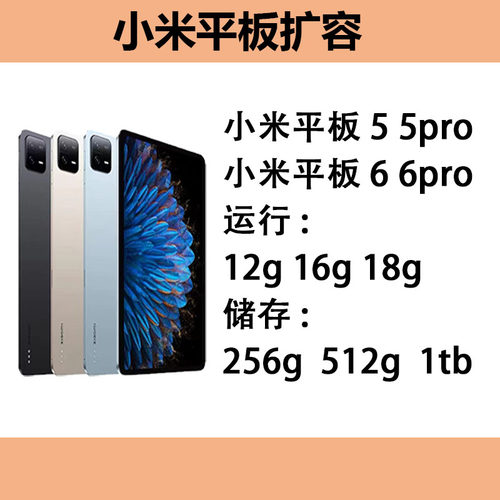 小米平板5 5pro 6 6pro升级内存魔改16G扩容512G 1TB