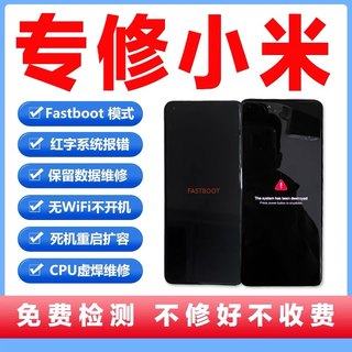 小米手机维修系统损坏fastboot小米9 10 11 12 13红米k30k40k50