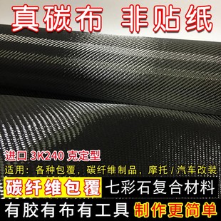 进口3K240g定型碳纤维布 diy碳纤维汽车内饰后视镜方向盘全碳包覆