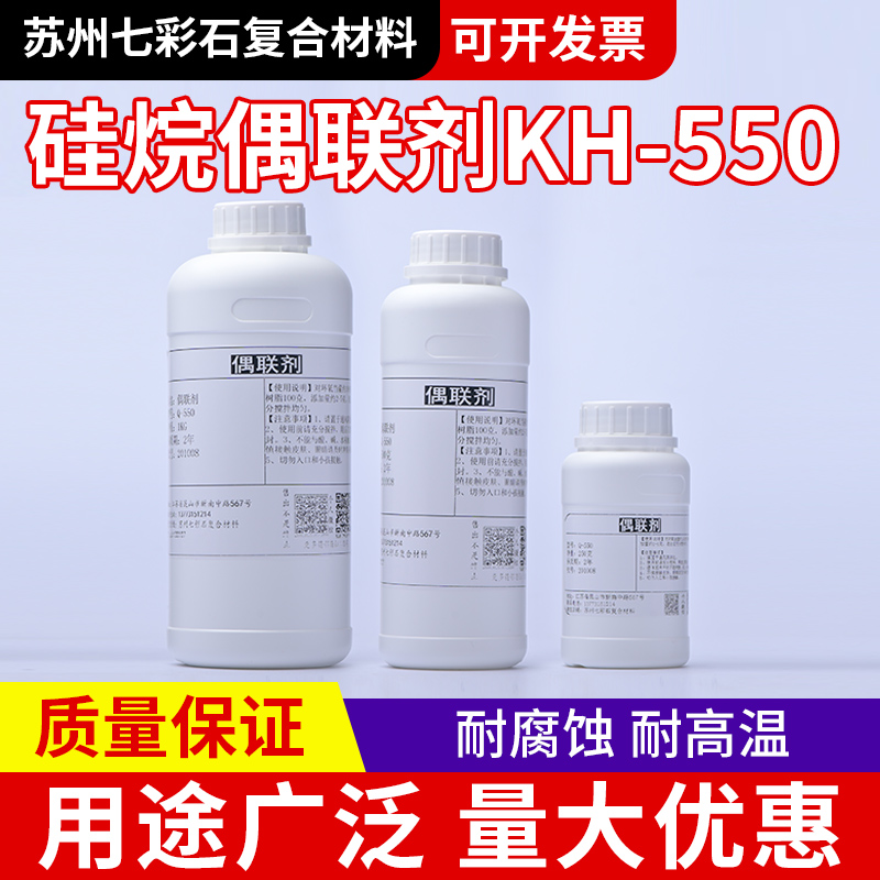硅烷偶联剂KH-550增强附着力粘接促进剂 提高强度优质含量≥98 99