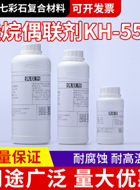 硅烷偶联剂KH-550增强附着力粘接促进剂 提高强度优质含量≥98 99