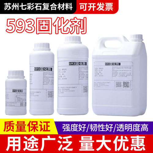 环氧树脂透明固化剂593无味常温