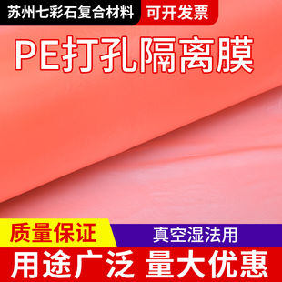 预浸料 隔离膜真空成型耗材碳纤维热压湿法成型耗材 无孔 PE打孔