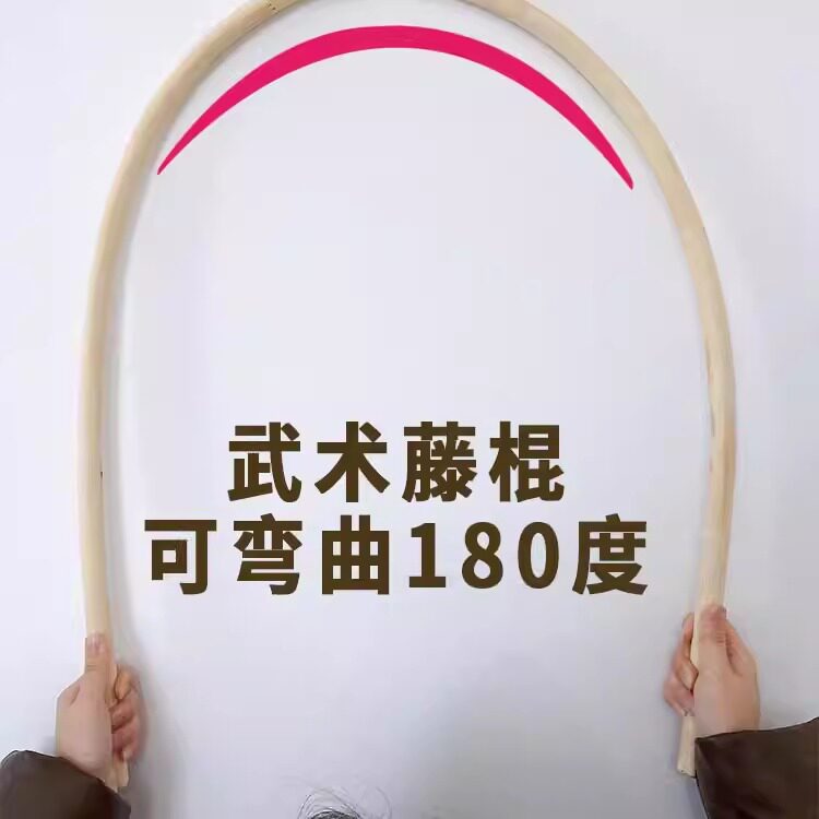 武术藤棍可弯曲180度练功棍武术装备训练用品