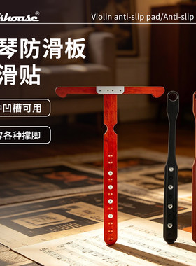 提琴防滑板实木皮质可选防滑垫