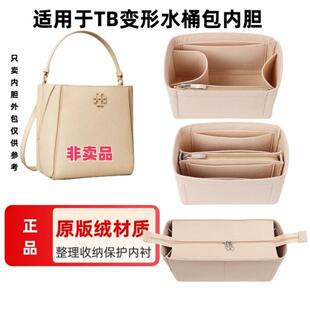适用于TB汤丽柏琦ToryBurch变形水桶包内胆包撑包中包内衬收纳包