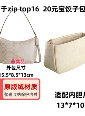 适用coach蔻驰zip16 20腋下包内胆元宝饺子包整理收纳包中包撑包