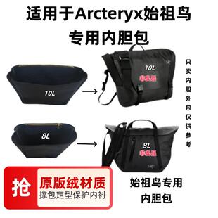 适用于Arcteryx 始祖鸟Granville8L 10L内衬收纳包中包内胆包撑