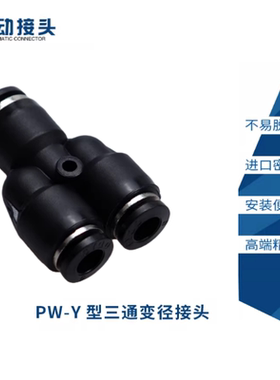 精品黑色气动接头变径Y型三通气管快插快速接头PYW6-4/8-6/10-8