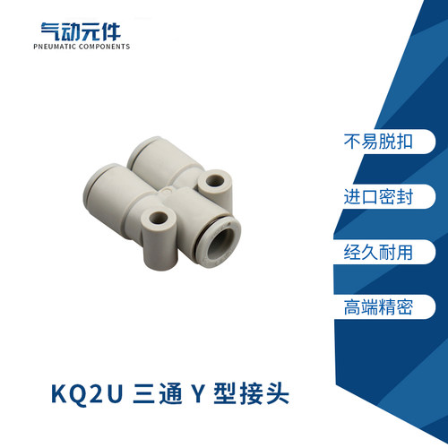 新款白色KQ2U06/KQ2U08/KQ2U10/KQ2U12/KQ2U16-00A Y型塑料三通