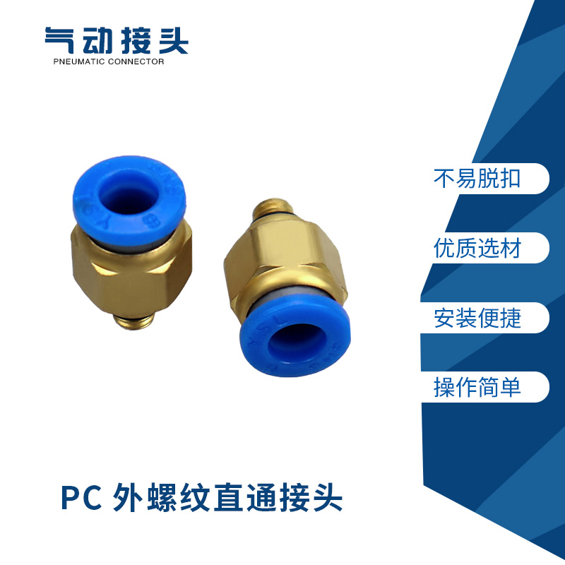 精品气动 快插气管接头PC10-02 PC10-01螺纹直通 PC6-01 PC12-04