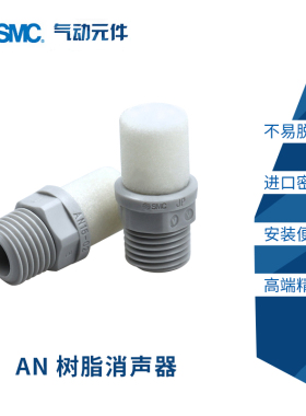 原装SMC白色外螺纹树脂消声器 电磁阀排气消音器 AN20-02 AN30-03