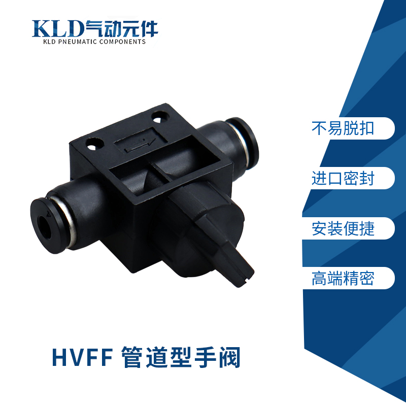 气动黑色快速接头手阀管道阀气管快插塑料插口HVFF4/6/8/10/12mm