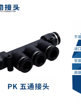 精品黑色气动接头PK五通快速接头PK-4/6/8/10/12气管快接头接外径