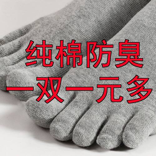 纯棉男士五指袜吸汗排湿
