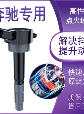 奔驰CLS威霆SLK200唯雅诺ML350原厂高压包R320适用 GL450点火线圈