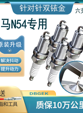 适用宝马N54火花塞原厂原装3.0T F02 F01 E92 E71升级双铱金专用
