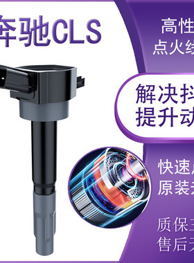 适用CLS奔驰CLS350原厂CLS300高压包CLS260原装500点火线圈CLS320