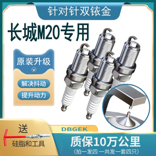 适用长城M20火花塞1.5L原厂GW4G15原装2010款12 13 14正品双铱金