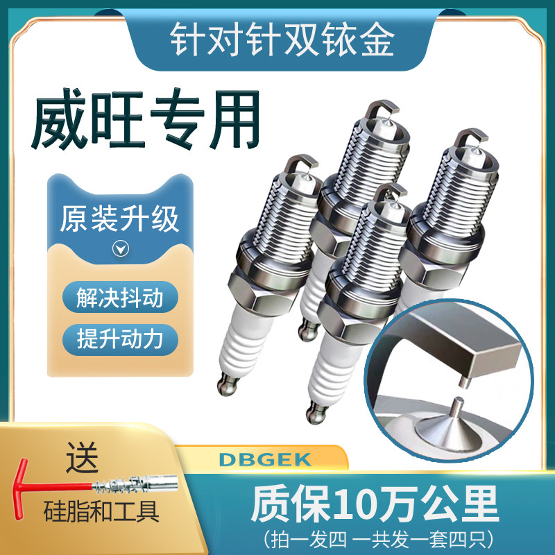 适配北汽威旺205 206 307 M35 M50F M60 S50 007火花塞原厂双铱金