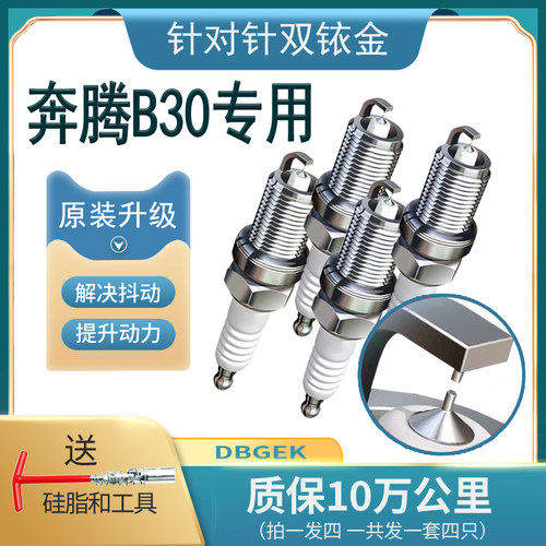 一汽奔腾B30火花塞双铱金原装1.6L原厂2016款2017专用2018款正品