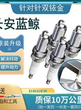 长安蓝鲸双铱金火花塞1.4T 1.5T适用UNIT univ逸动Plus CS35 CS55