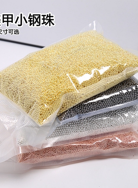 爆款美甲钢珠百搭小圆珠