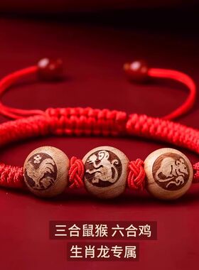 2026年桃木三合六合手链生肖鼠兔龙鸡马鼠吉祥物随身红绳手绳男女