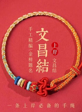 文昌结上岸手链小红绳编织手绳男女款考试考研金榜题名好运礼物