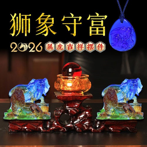 2026年属虎宋韶光吉祥物狮象守富吊坠宋绍光客厅招财琉璃摆件
