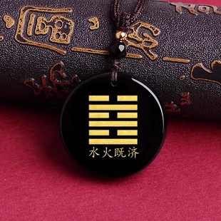 水火既济卦挂件黑曜石能量牌吊坠定制刻字阴阳五行八卦饰品