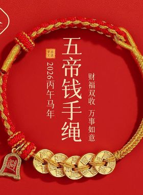 正品五帝钱红绳手链钱币红绳编织绳本命年好运手绳编织男女礼物