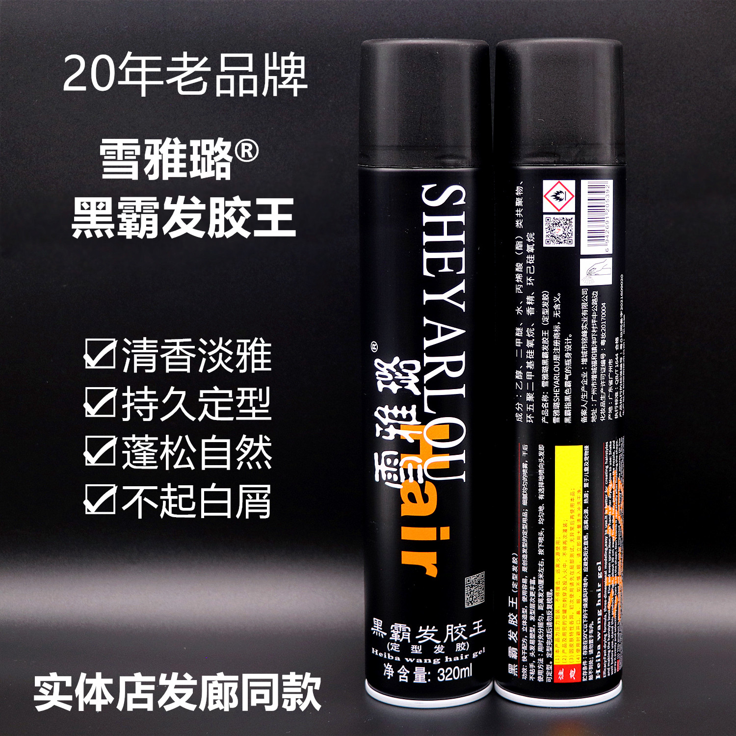 雪雅璐黑霸发胶王美发定型喷雾