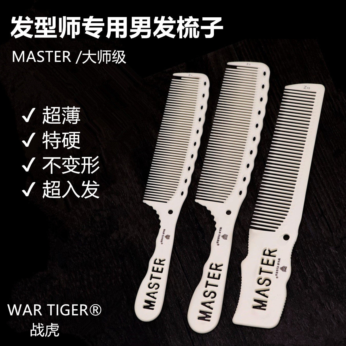 战虎男发理发梳子发型师专用美发超薄男士平头梳发廊剪发防静电