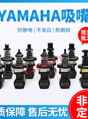 YAMAHA雅马哈YS12YS24YSM10YSM20吸嘴圆孔LED吸嘴301A302A3093528