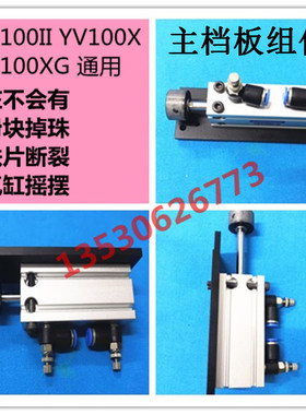 KG7-M9165-00X YV100X主档板气缸KV7-M9165-00X YV100II YV100XG