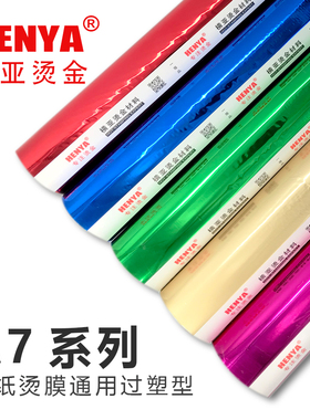 A7型 烫金纸 烫纸烫膜通用 过塑型 横亚烫金纸 电化铝 一等品包邮