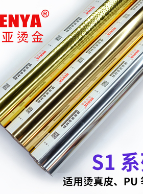 进口S1系列烫金纸、电化铝，适用PVC、充皮纸、人造革、装帧布
