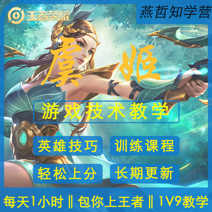 王者荣耀虞姬教程射手精选视频教学国服职业高手全面教学1v9技巧
