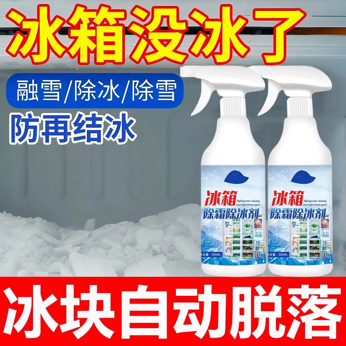 冰箱除冰除霜融冰除雪防结冰