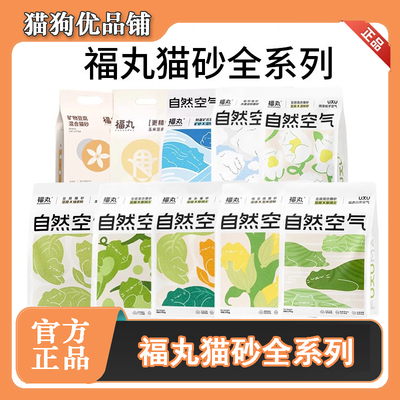 福丸自然空气猫砂除臭少尘