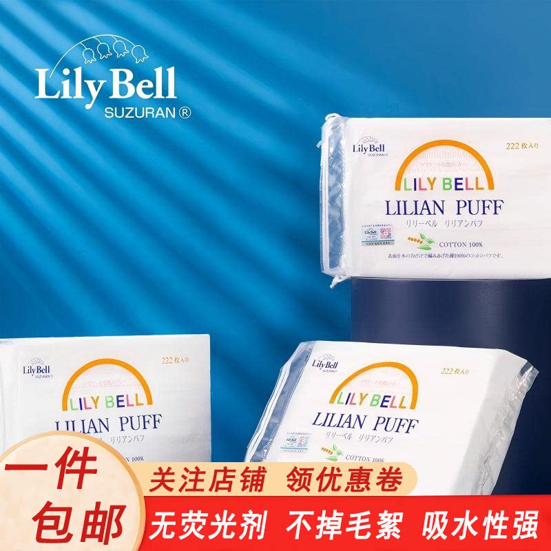 Lily Bell丽丽贝尔卸妆棉化妆棉湿敷卸甲轻薄省水纯棉100%棉222枚