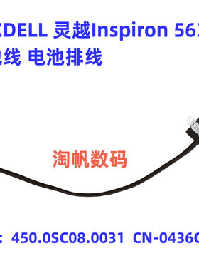 戴尔 灵越Inspiron 5630 电池连接线 450.0SC08.0031 CN-0436GX