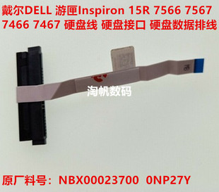 7467硬盘接口线NBX00023700 戴尔灵越15R 7466 7567 0NP27Y 7566