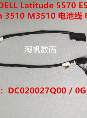 戴尔DELL E5570 M3510电池排线电池线电池接口DC020027Q00 0G6J8P