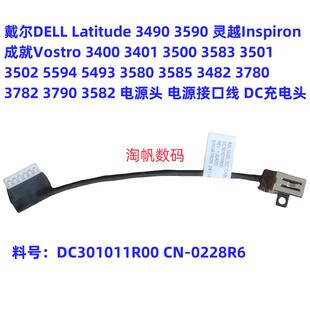 戴尔 Latitude3490 3590 灵越3400 3401 3500 3583电源充电接口线